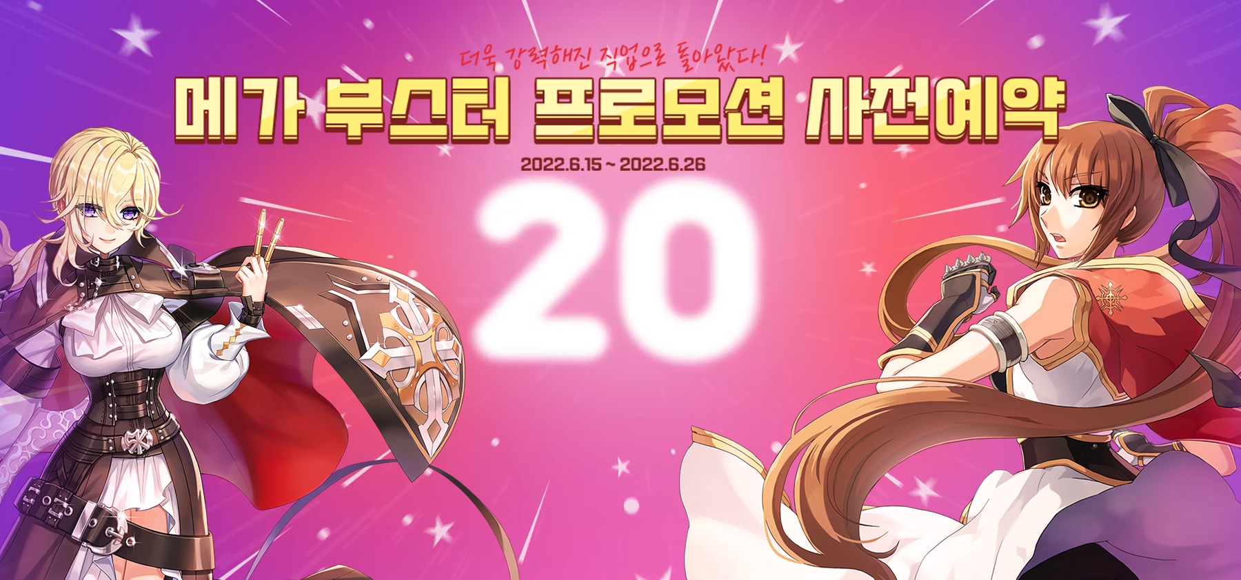 그라비티 ‘라그나로크 온라인’ 20주년 기념 메가 부스터 프로모션 사전예약 진행