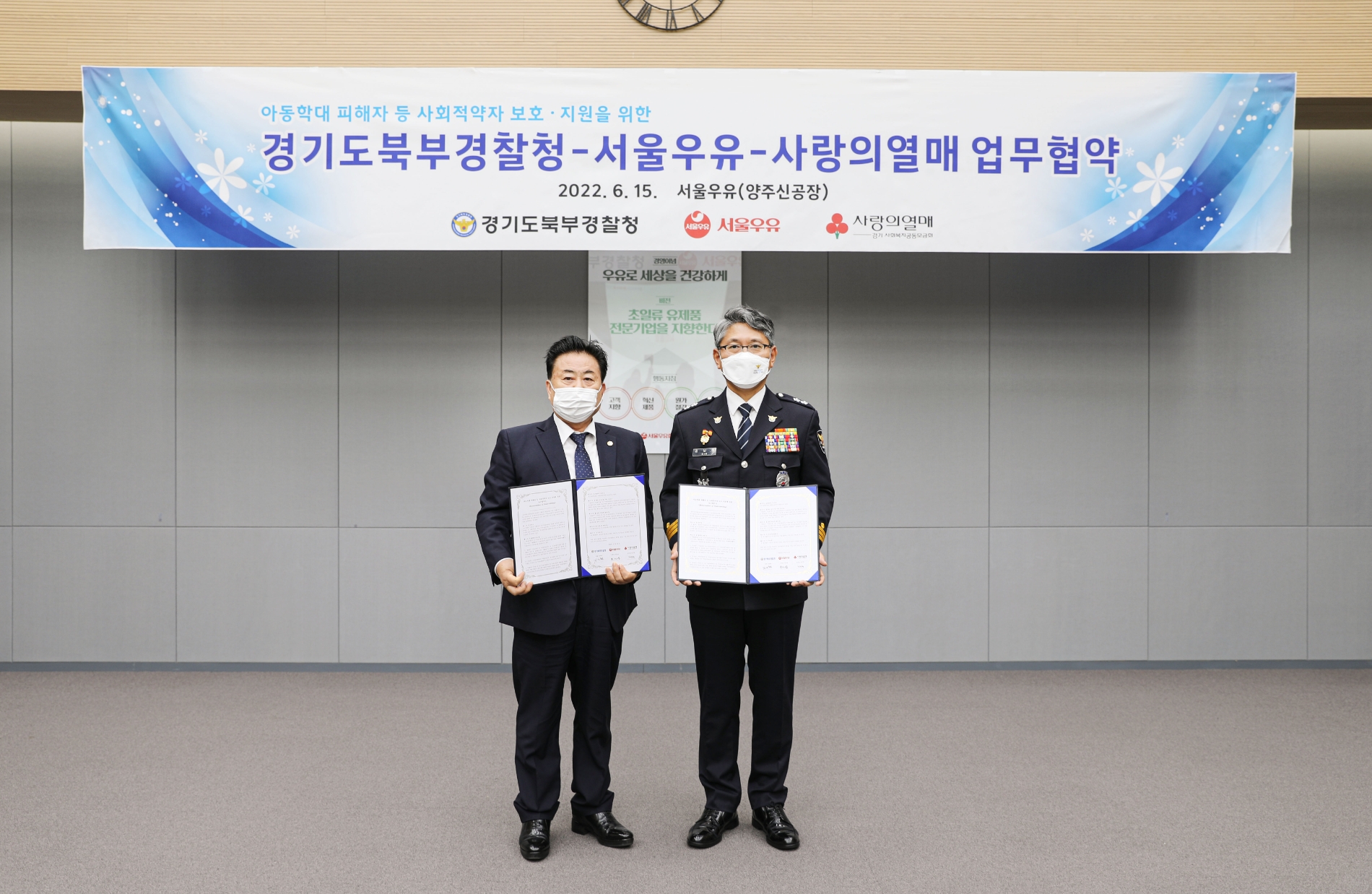 서울우유협동조합, 경기북부경찰청∙사랑의열매와 MOU 체결