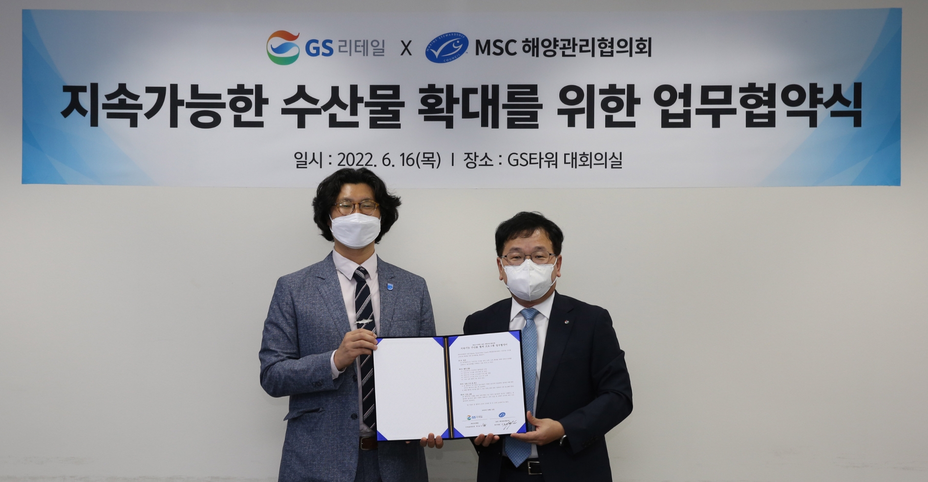 GS리테일, 지속가능어업 확대를 위해 해양관리협의회와 업무 협약 진행