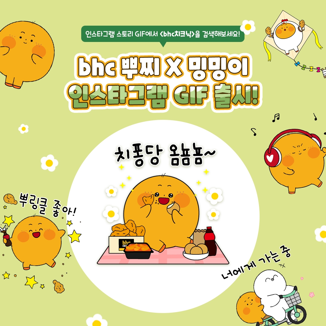 bhc치킨, ‘뿌찌X밍밍이’ 인스타그램 스티커 출시