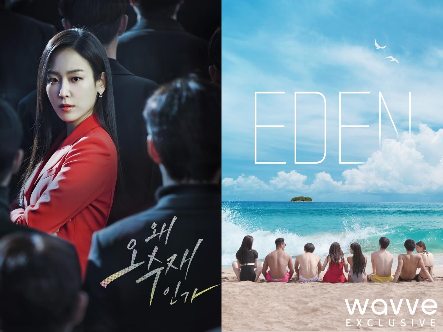 '오수재' 끌고 '에덴' 밀고, 웨이브 시청량 · 신규가입 연속 상승세