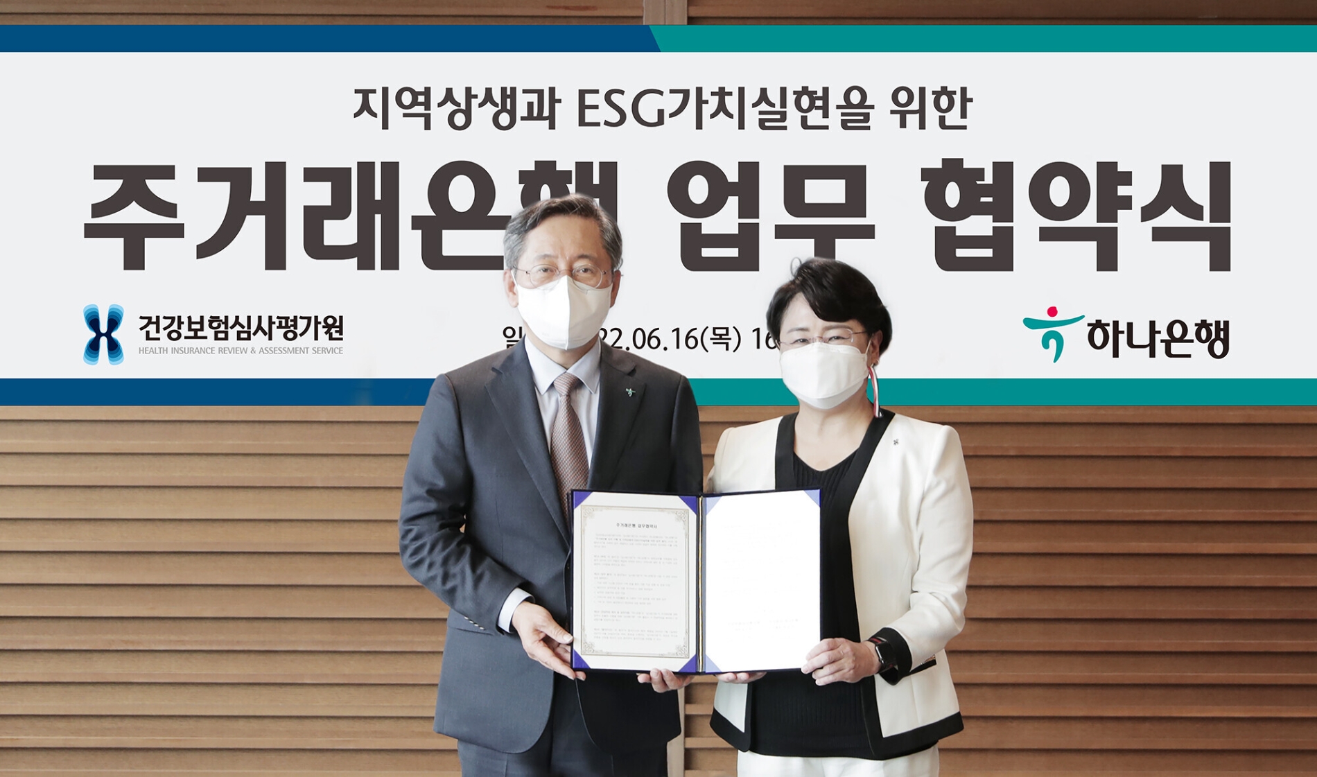 하나은행, 건강보험심사평가원과 ESG 경영 공동추진 업무 협약 체결