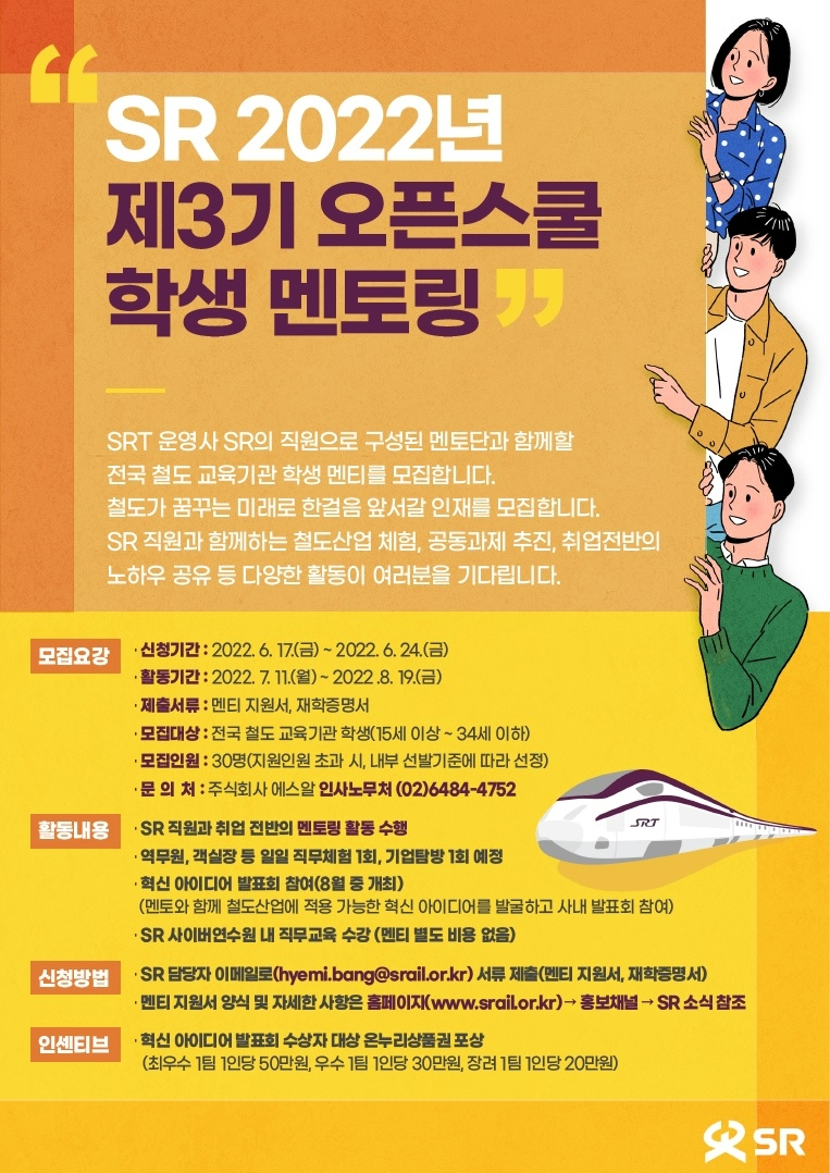 SR, 오픈스쿨 참여할 ‘제3기 학생 멘티’ 모집