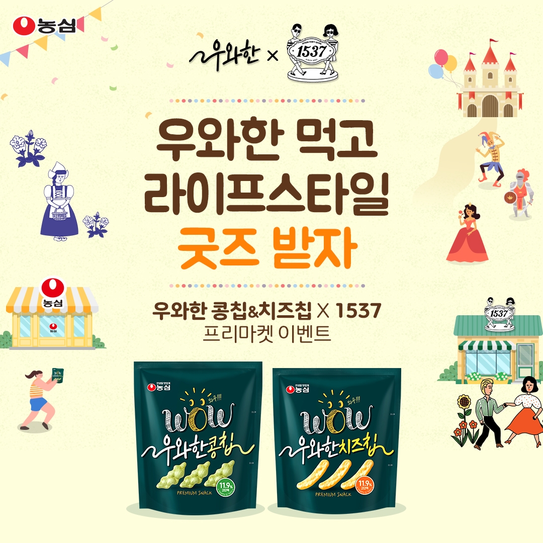 농심, "우와한 스낵 먹고 우와한 굿즈 받으세요"