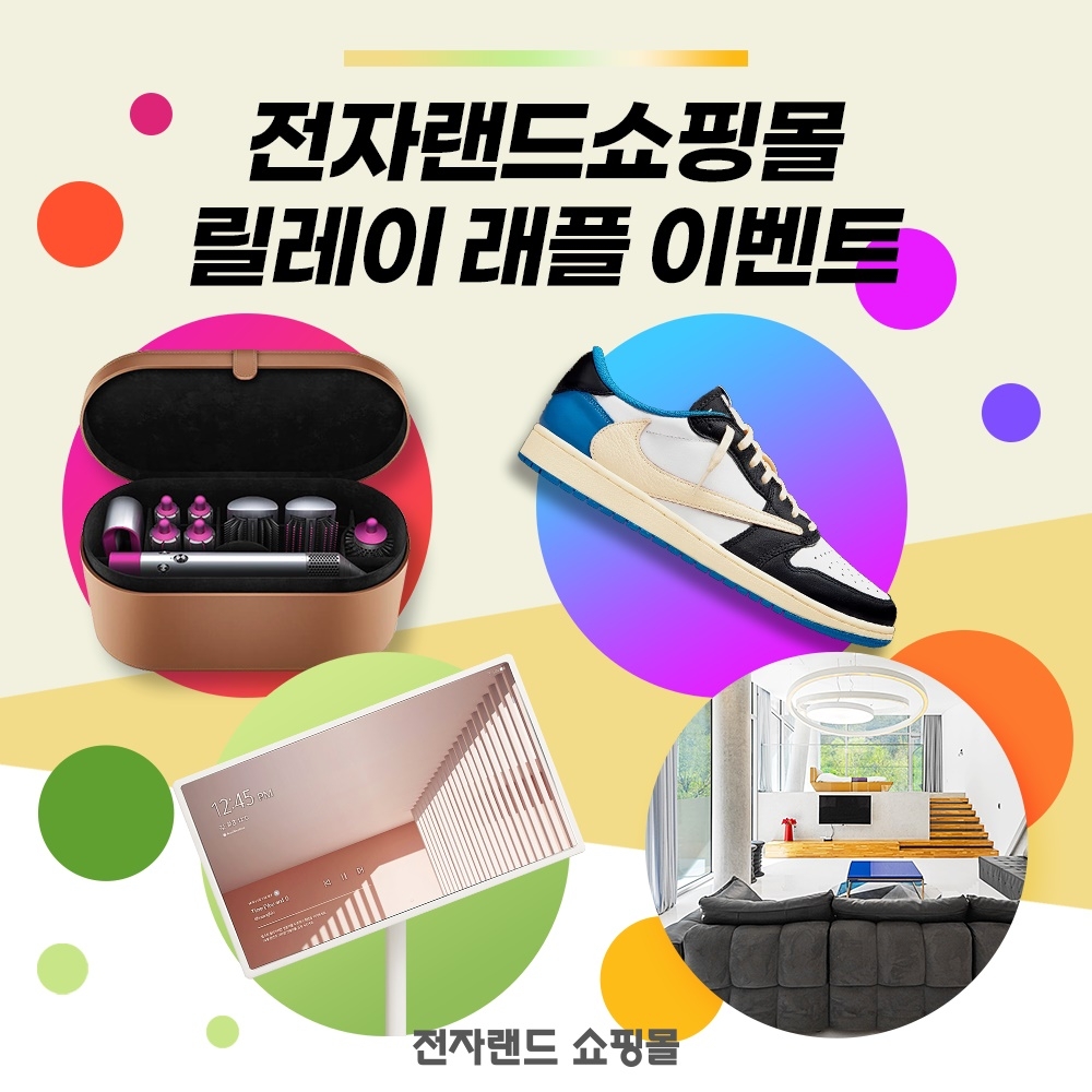 전자랜드쇼핑몰, 릴레이 래플 이벤트 진행