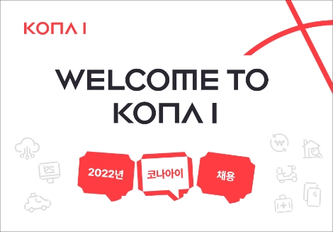 코나아이, 35개 직무 경력직 채용 실시