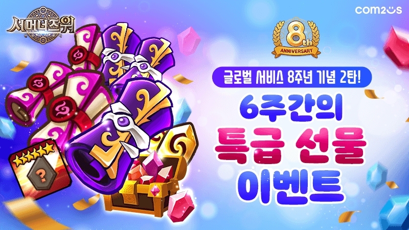 ‘서머너즈 워’, 글로벌 서비스 8주년 기념 2탄 “6주간의 특급 선물 이벤트”