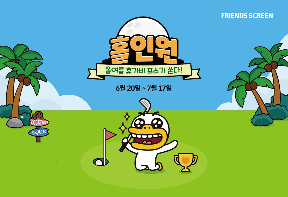 카카오 VX ‘프렌즈 스크린’, 홀인원 이벤트 진행