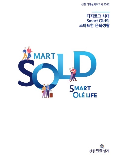 신한은행, 신한 미래설계보고서 2022 발간