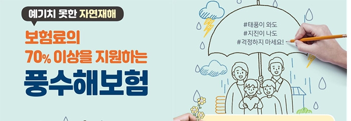 인천시, 70%이상 보험료 지원되는 풍수해보험으로 장마·태풍에 대비하세요