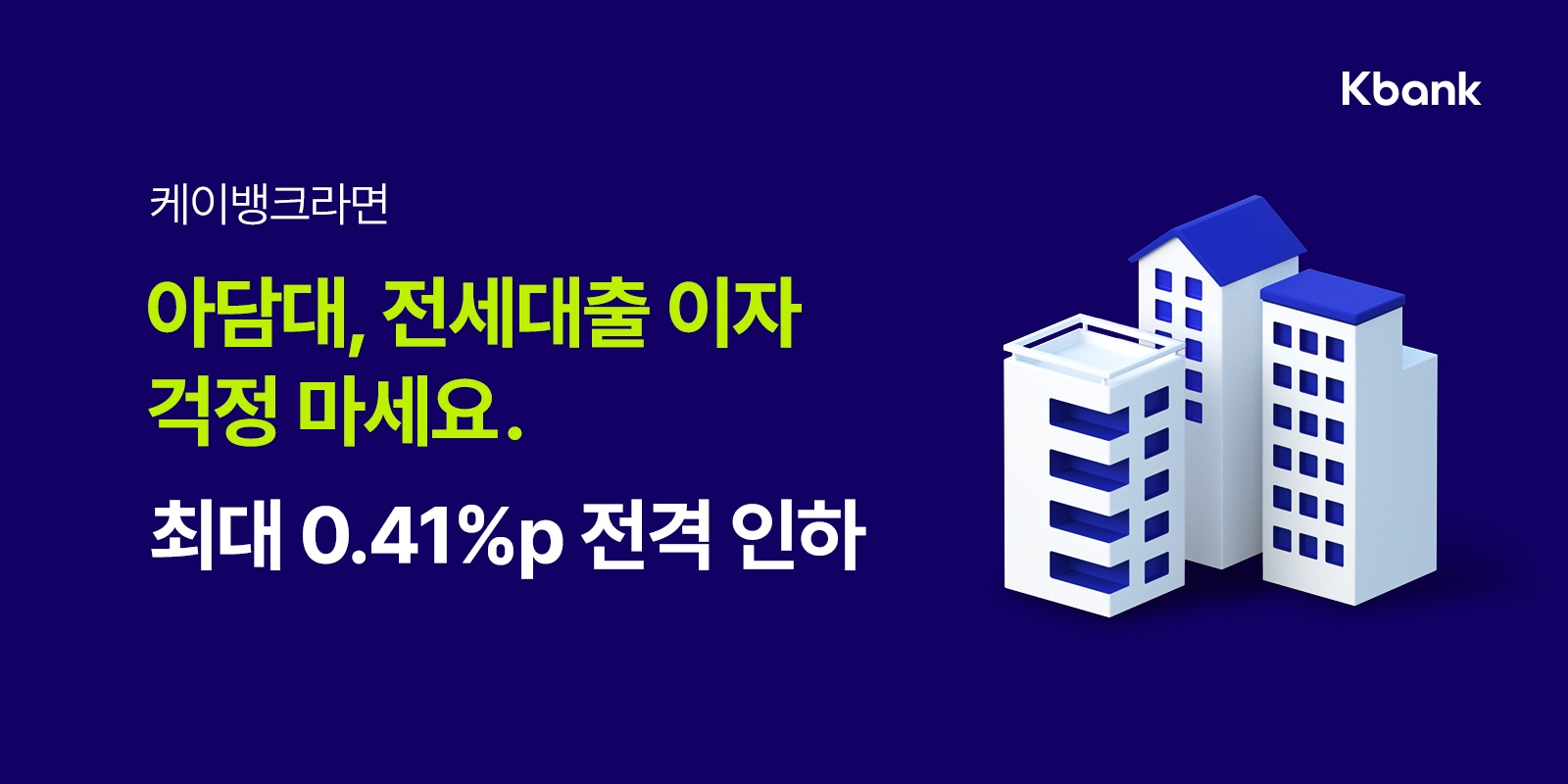케이뱅크, 아담대·전세대출 금리 최대 연 0.41%p 전격 인하