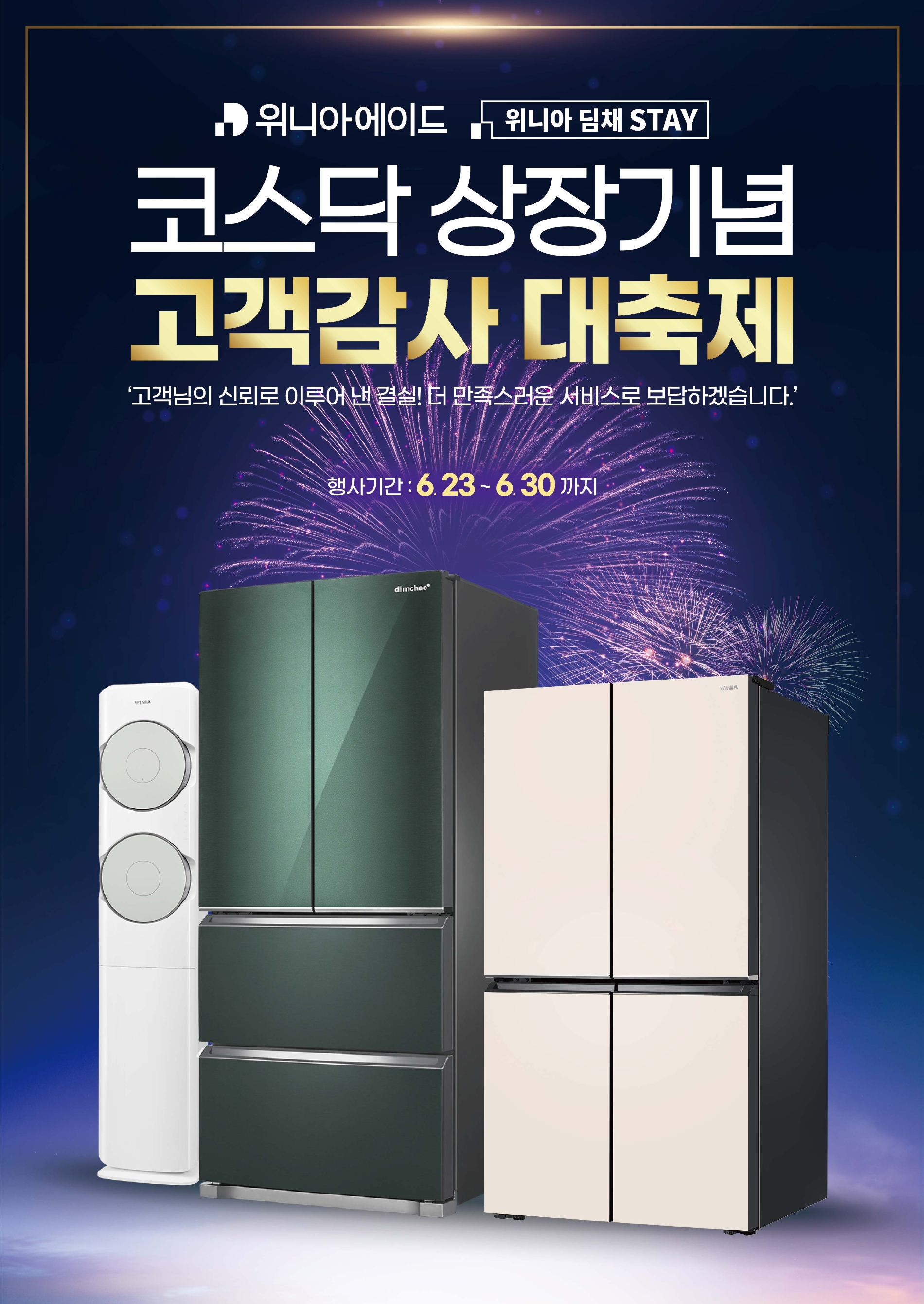 위니아에이드, 코스닥 상장 기념 '고객감사 대축제' 실시