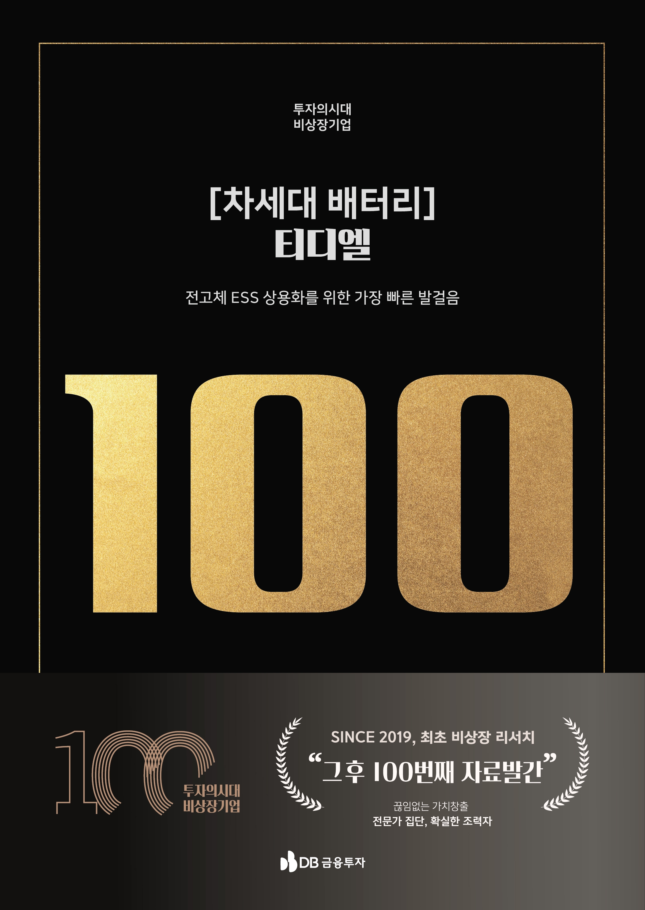 DB금투, 비상장기업 리서치 분석자료 100호 발간