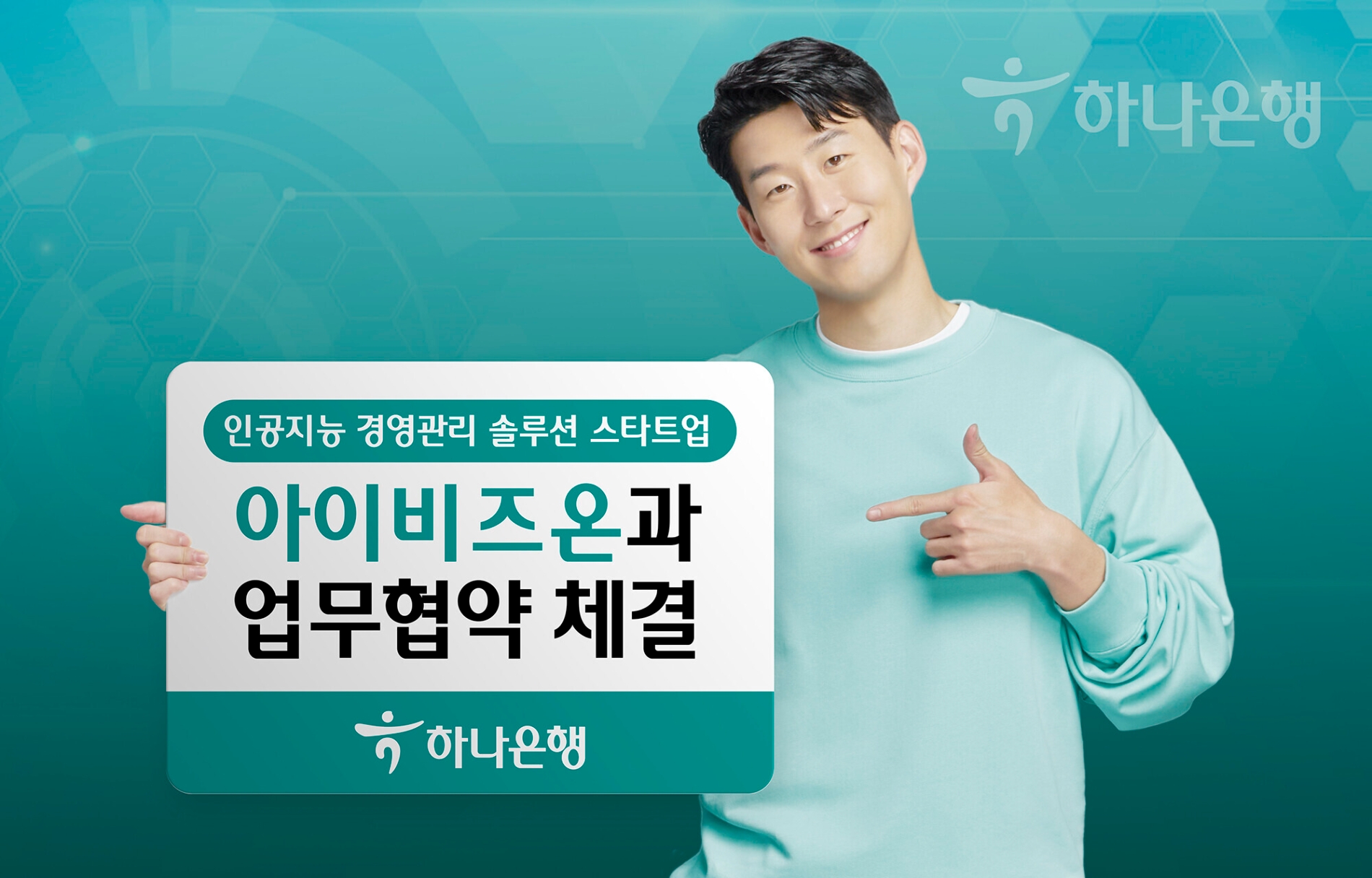 하나은행, 인공지능 경영관리 솔루션 스타트업 아이비즈온과 업무협약 체결