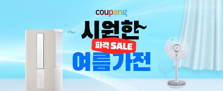 쿠팡, 무더위 대비하는 ‘시원한 파격 세일! 여름가전’ 기획전 진행
