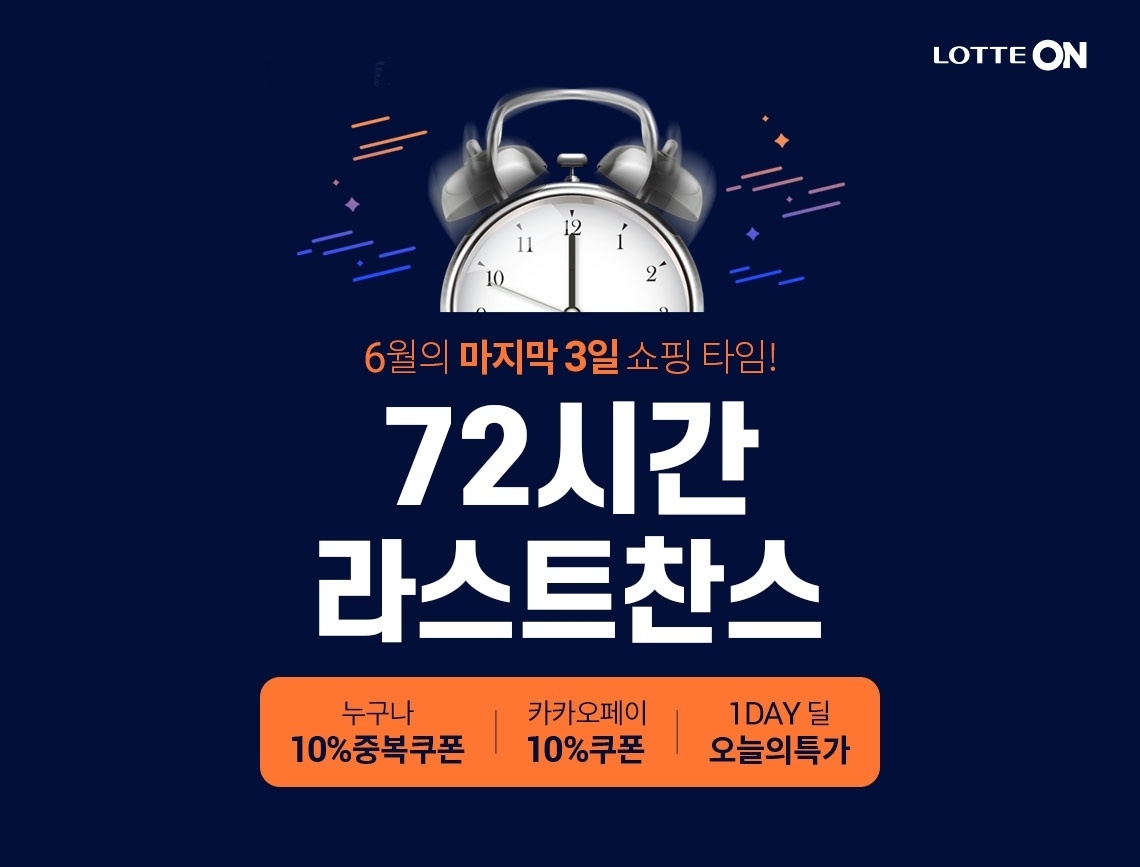 롯데온 ‘72시간 라스트찬스’ 행사 진행