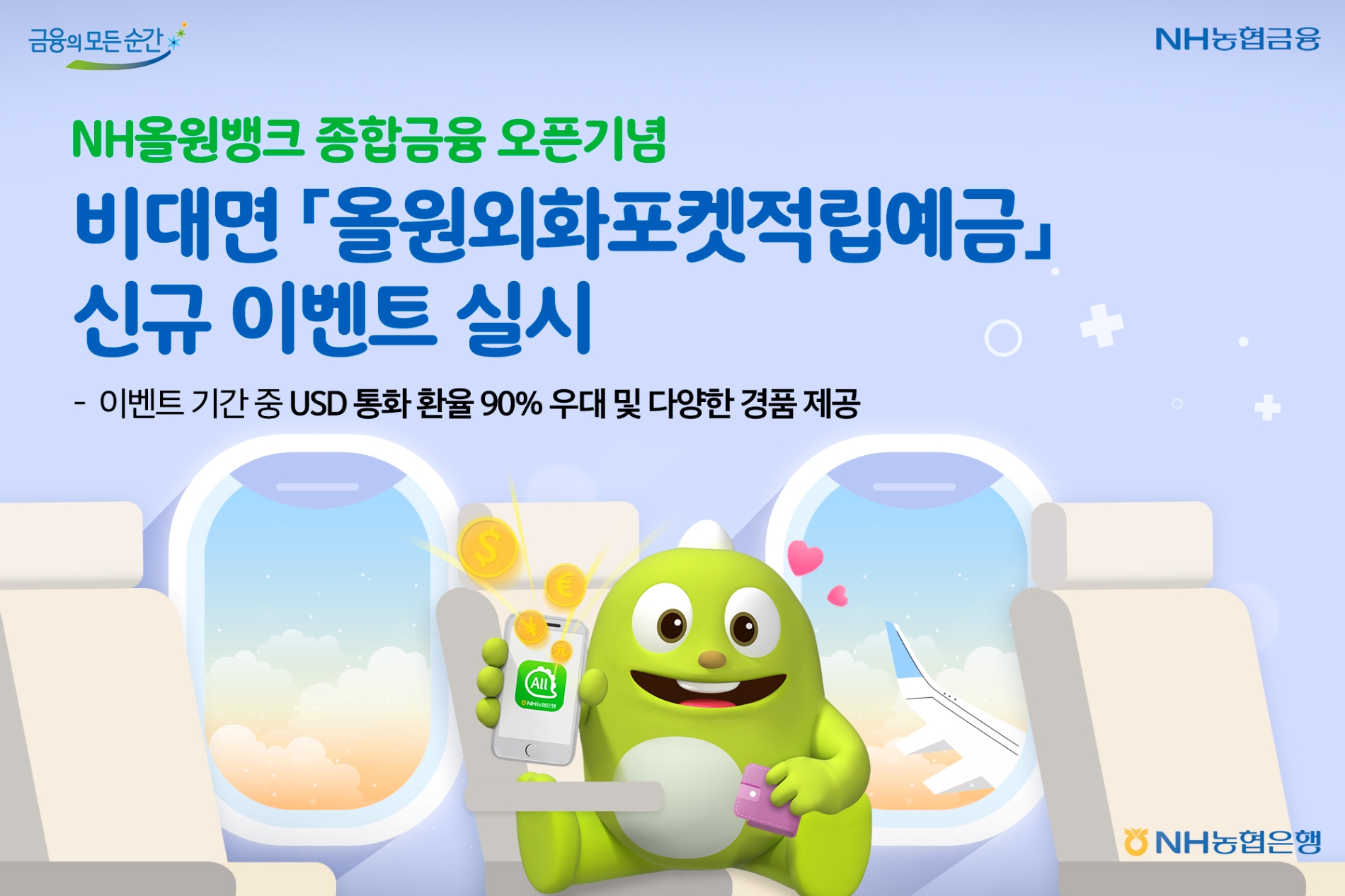 NH올원뱅크 종합금융 오픈기념, 비대면 ‘올원외화포켓적립예금’ 신규 이벤트 실시