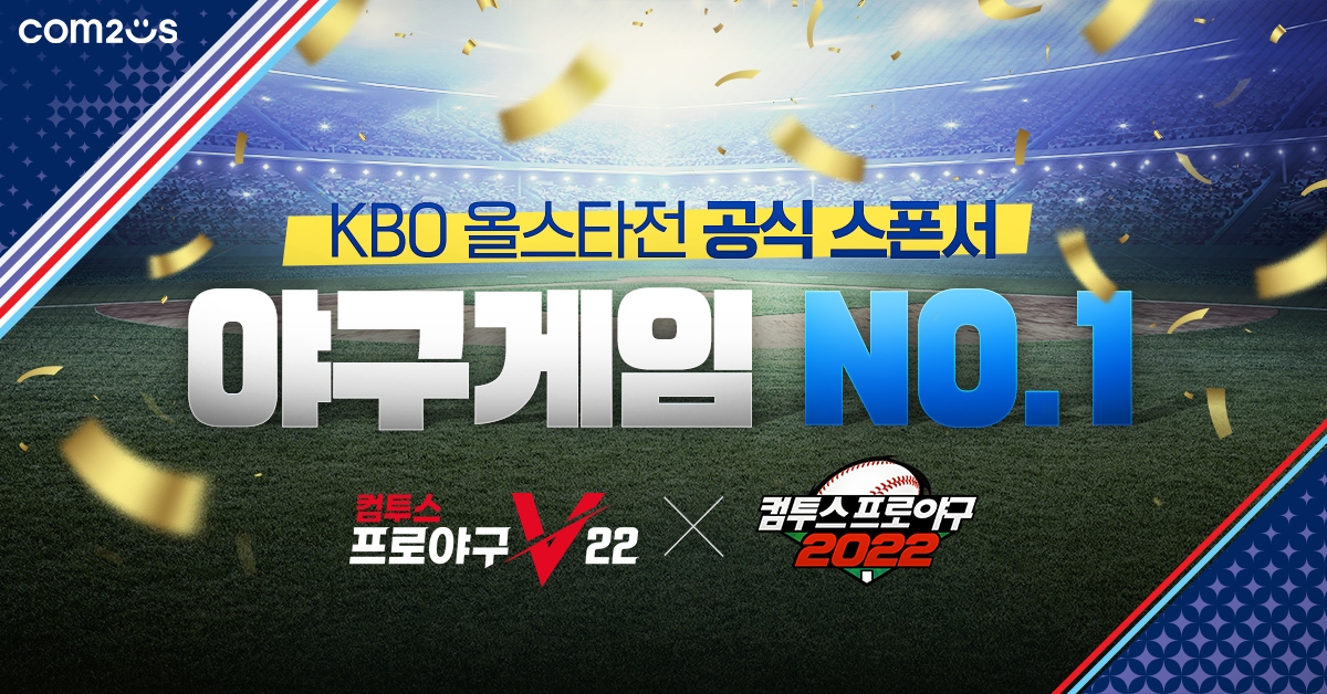 컴투스 ‘2022 KBO 올스타전’ 공식 스폰서 계약 체결