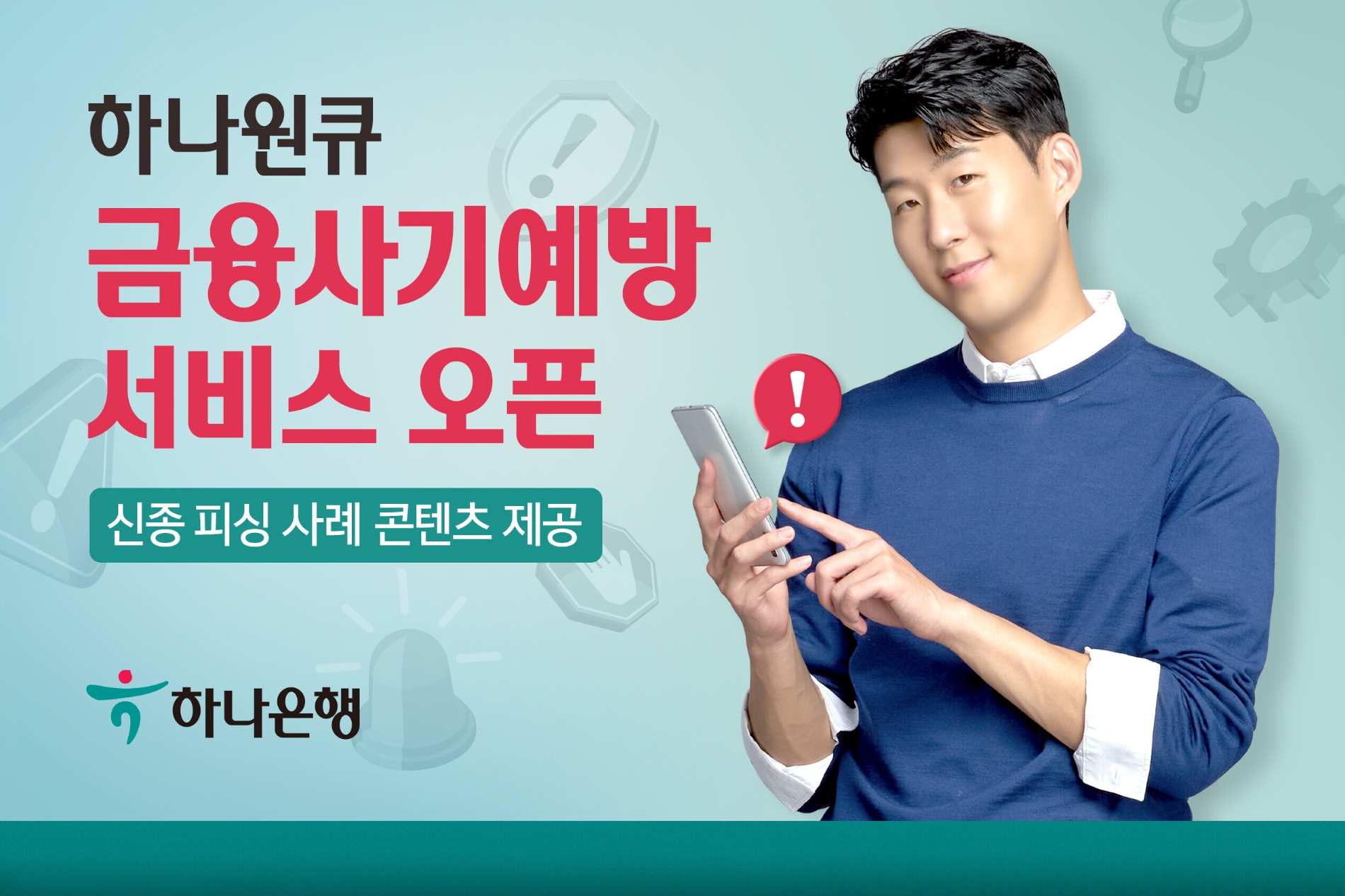 하나은행, 피싱 피해 방지 위한 하나원큐 금융사기예방서비스 오픈