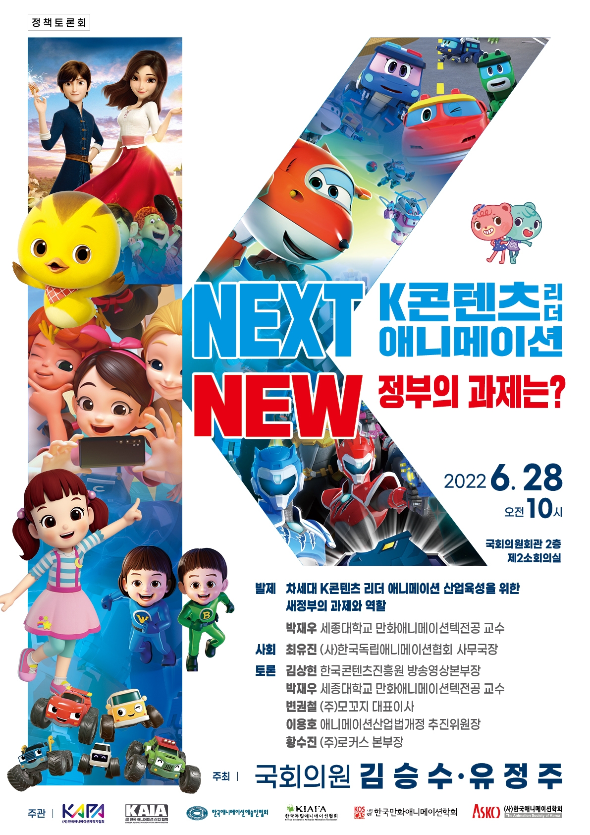 김승수 의원, ‘K콘텐츠 리더 애니메이션 정부의 과제는’토론회 개최