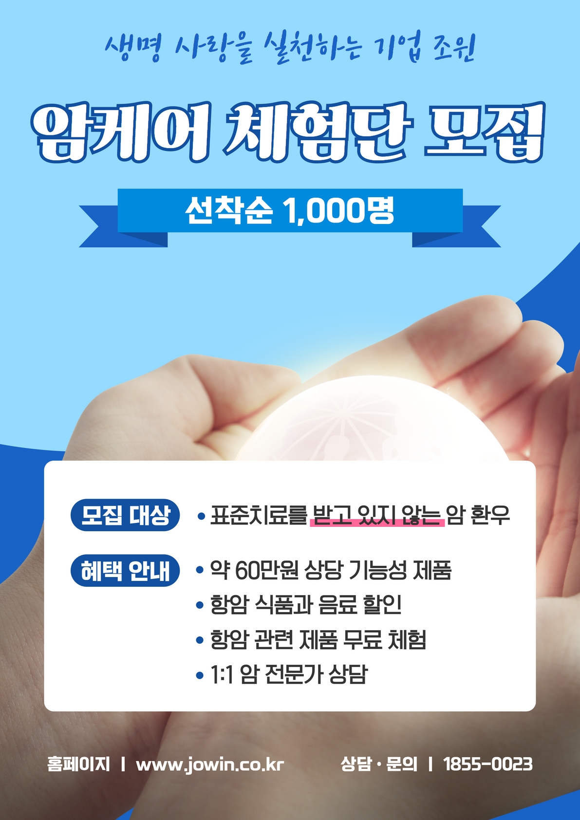 ㈜조윈, 암 환우 대상 암 케어 체험단 1천명 모집