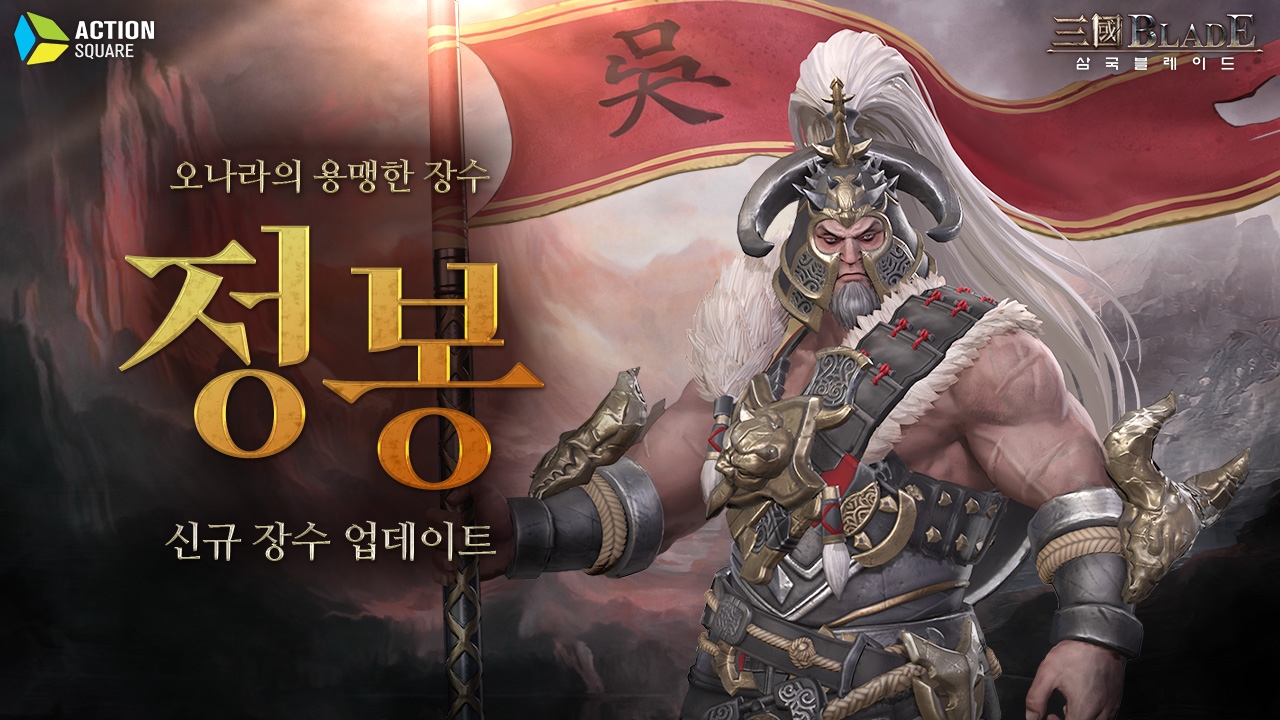 액션스퀘어, ‘삼국블레이드’ 신규 장수 정봉 업데이트 실시