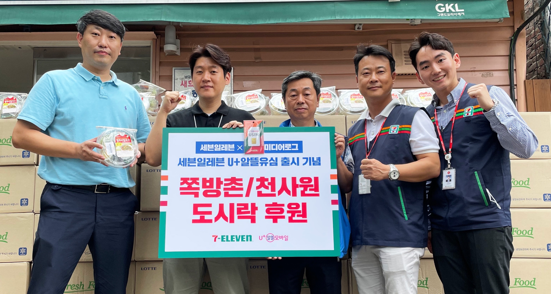 세븐일레븐, 미디어로그와 열무비빔국수 도시락 나눔 활동 진행