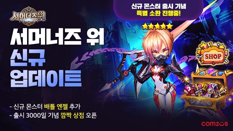 ‘서머너즈 워’, 출시 3000일 맞이 업데이트