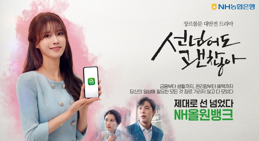 NH농협은행, 이미주 출연 NH올원뱅크 홍보영상 공개