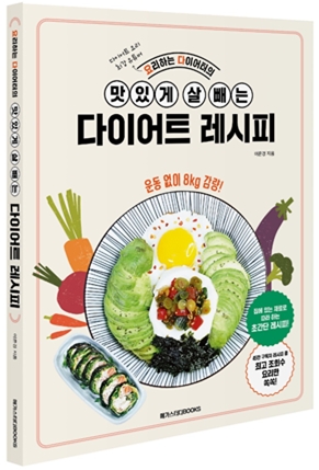 메가스터디북스, ‘요리하는 다이어터의 맛있게 살 빼는 다이어트 레시피’ 출간