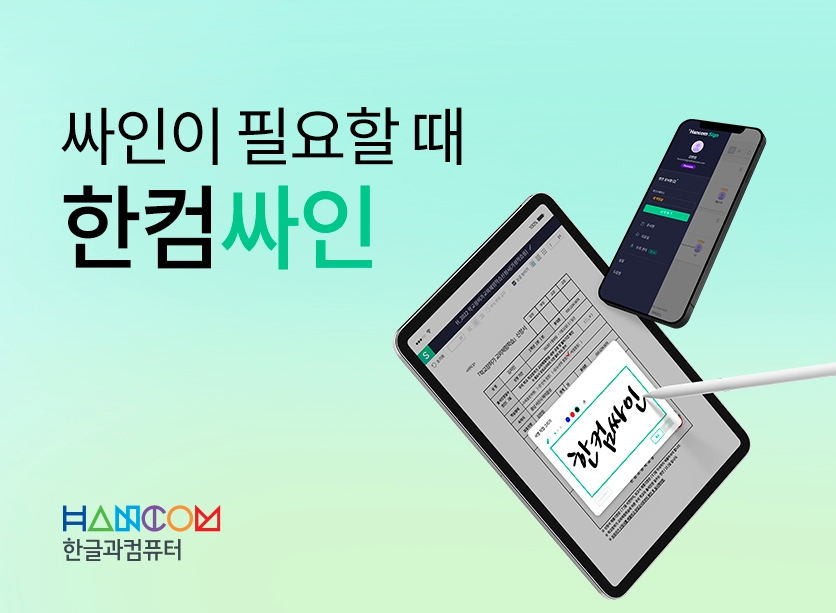 한글과컴퓨터, 한컴오피스 기반 전자계약 솔루션 ‘한컴싸인’ 출시