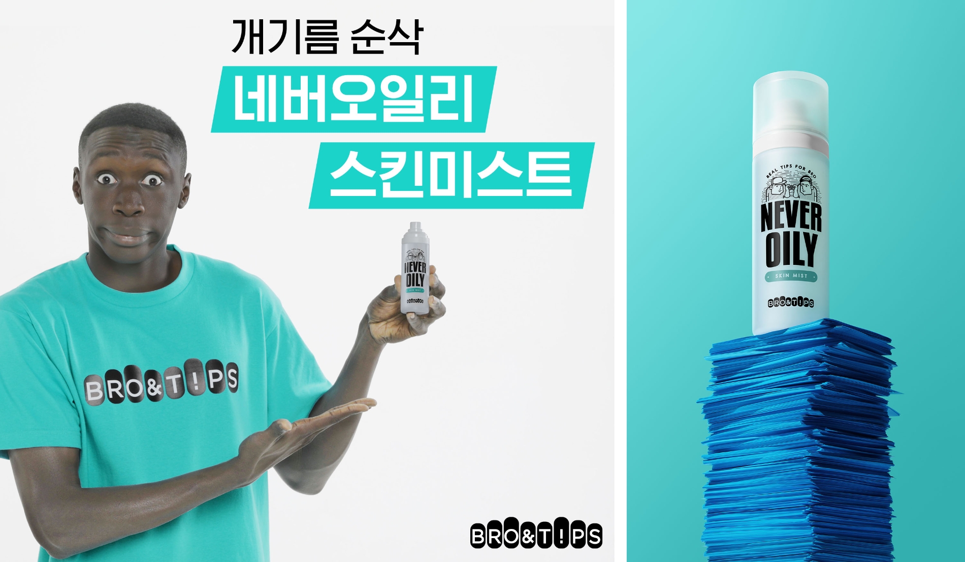 브로앤팁스, ‘한심좌’와 ‘개기름 순삭’ 캠페인 전개