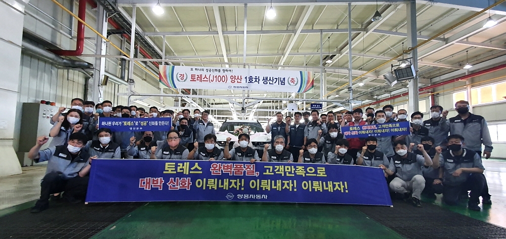 쌍용차, 평택공장서 ‘토레스’ 양산 기념행사 개최