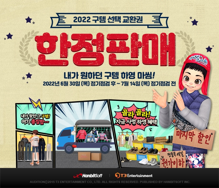 한빛 '오디션', 구템 선택 교환권 2주간 한정 판매