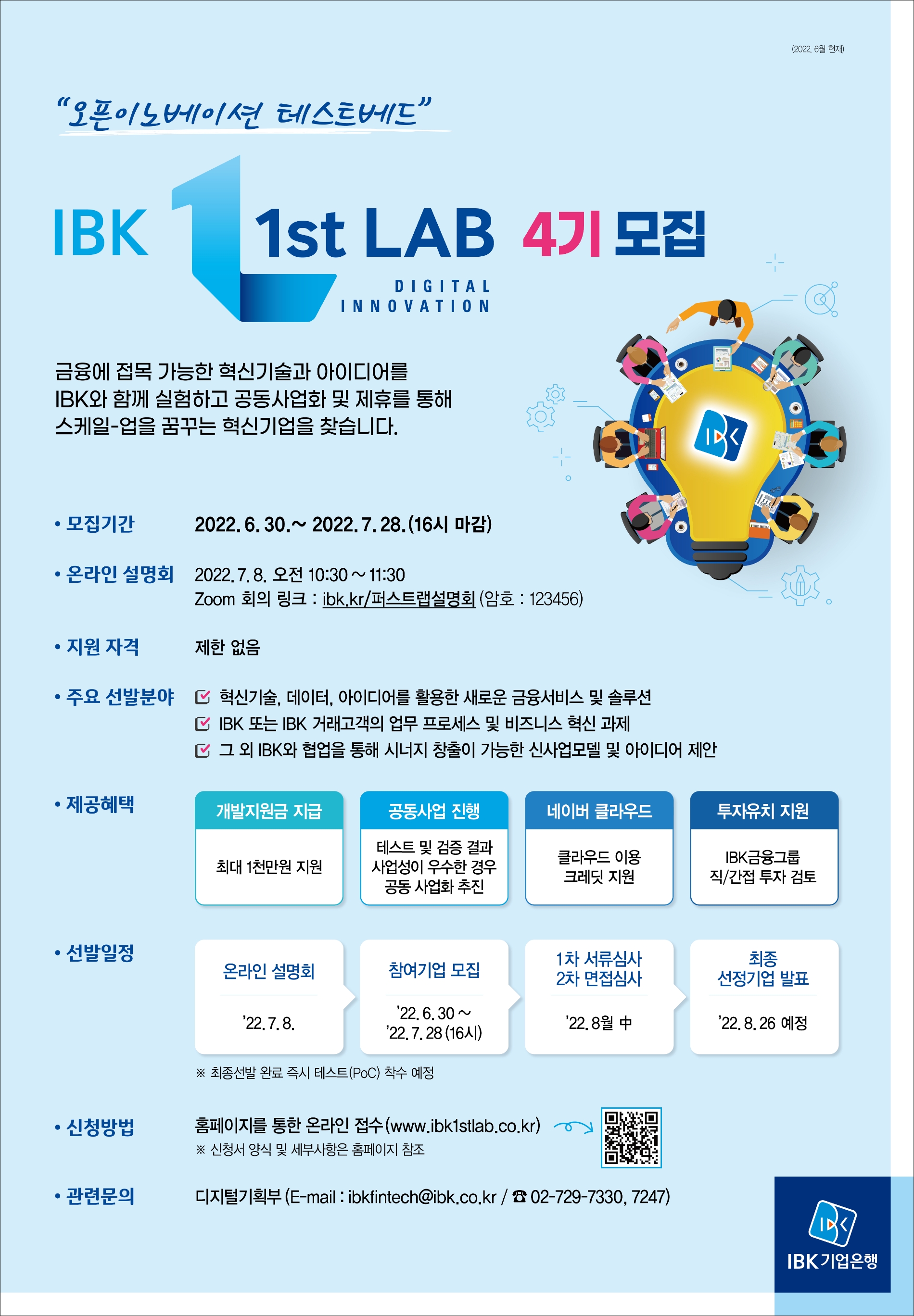 기업은행, ‘IBK 1st Lab(퍼스트 랩)’ 4기 참여기업 모집