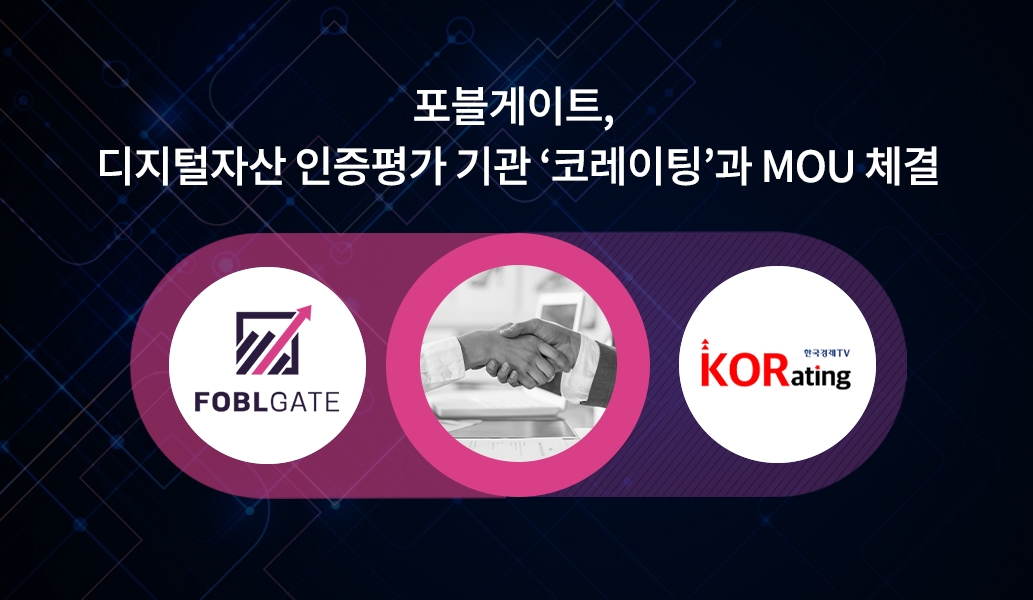 포블게이트, 디지털자산 인증평가 기관 ‘코레이팅’과 MOU 체결