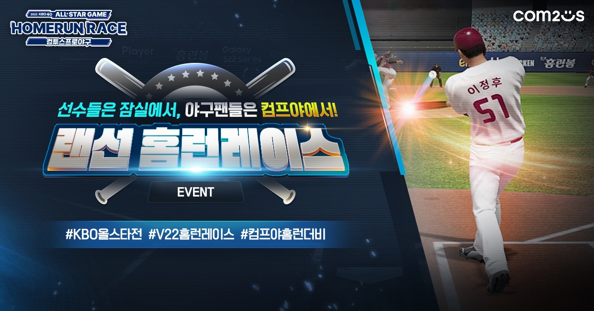 컴투스, ‘2022 KBO 올스타전’ 공식 스폰서 기념 이벤트
