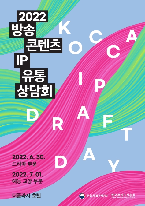 문체부-콘진원, ‘2022 방송콘텐츠 IP 유통상담회’ 개최