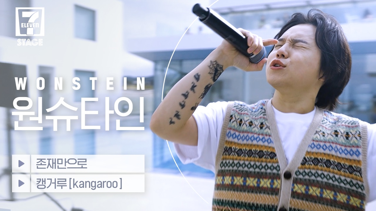 세븐일레븐, 유튜브 콘서트 세븐스테이지 에피소드5 ‘원슈타인’ 편 공개