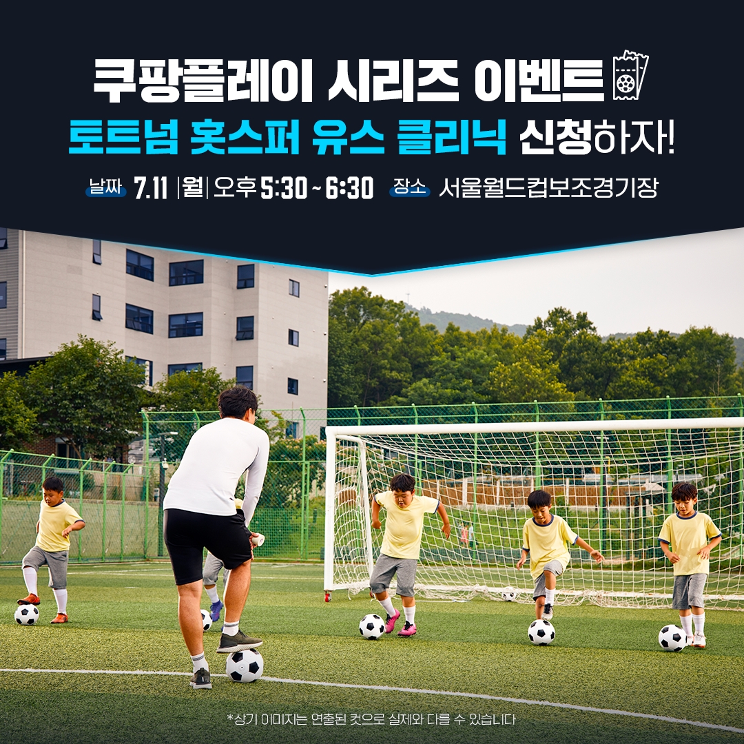 쿠팡플레이, 토트넘 코치진과 ‘토트넘 홋스퍼 유스 클리닉’ 진행