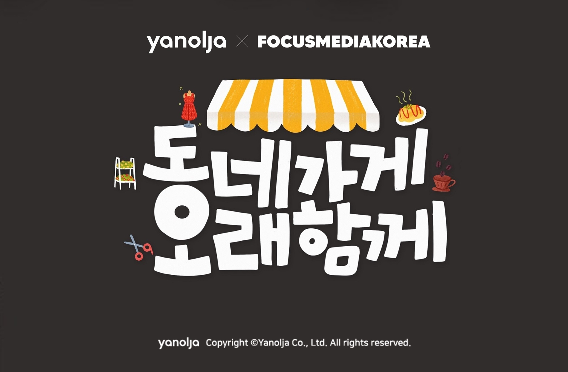 야놀자, 골목상권 상생 위한 ‘동네가게 오래함께’ 캠페인 진행