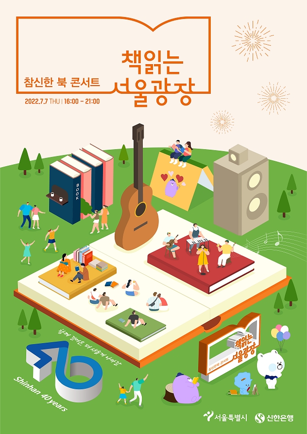 신한은행, 서울시와 공동주최로 ‘참신한 북 콘서트’ 개최