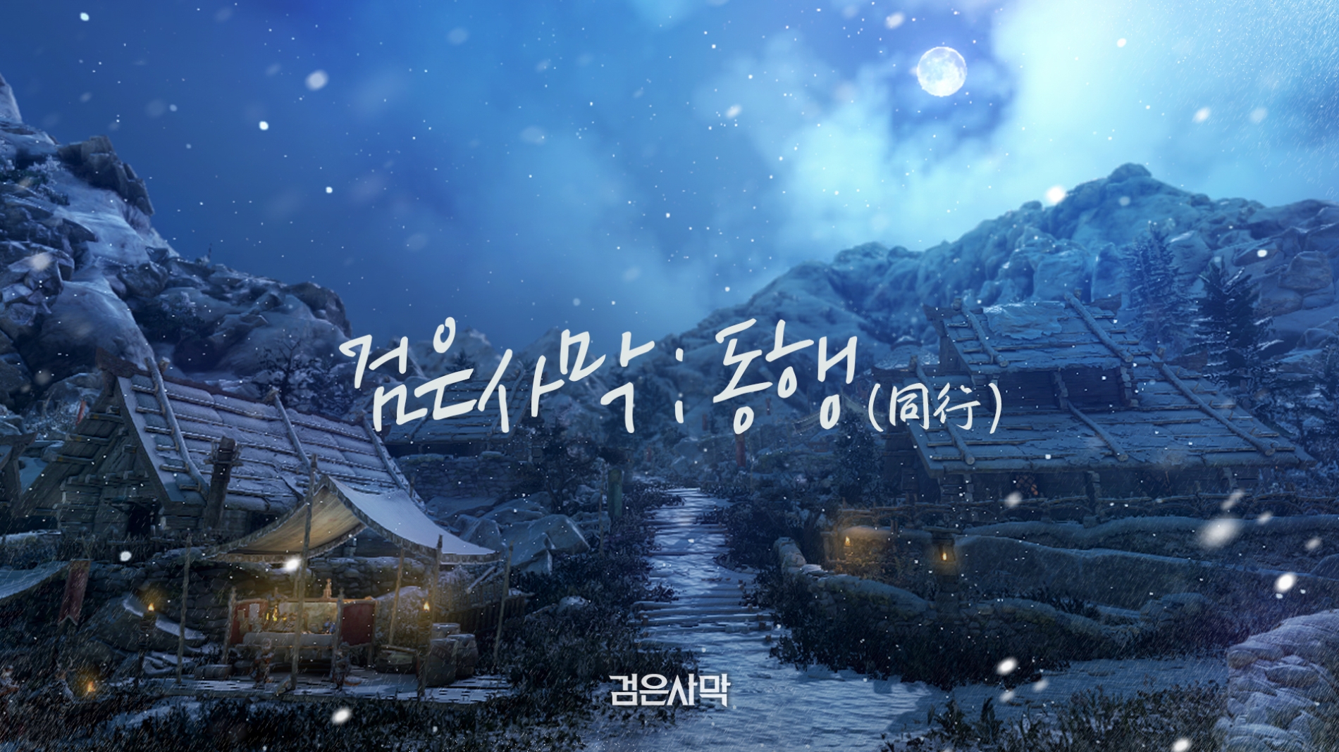 펄어비스 검은사막 전 세계 직접 서비스 기념 특별 영상 공개