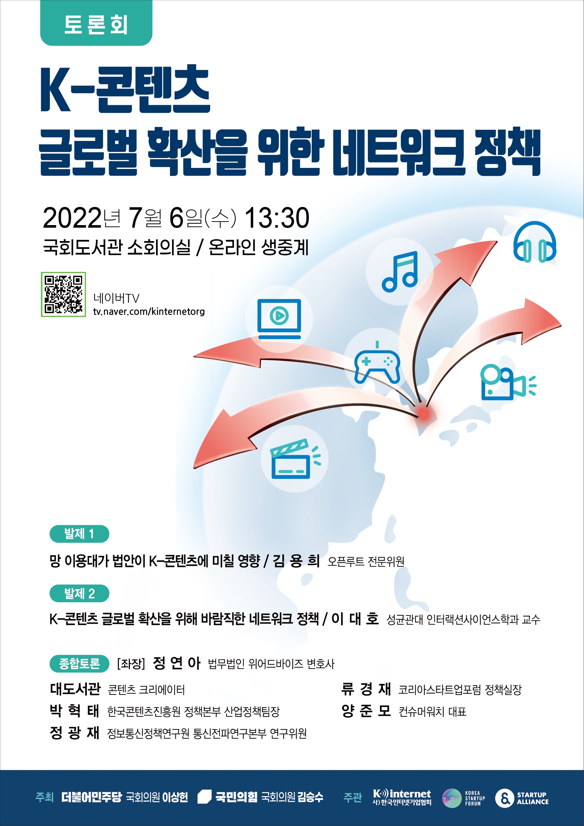 김승수 의원, ‘K-콘텐츠 글로벌 확산을 위한 네트워크 정책 토론회’ 개최