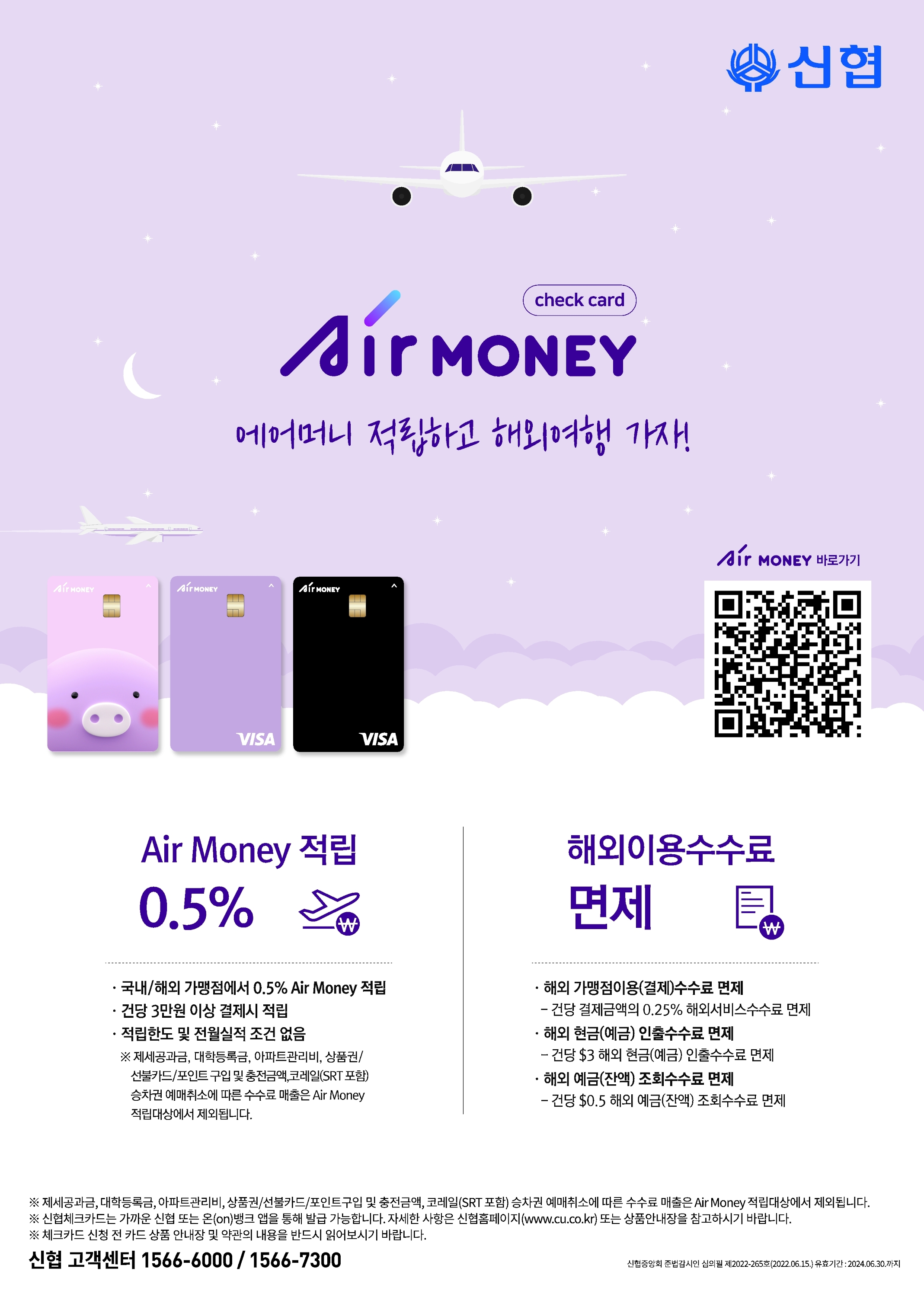 신협, 해외여행 특화 ‘Air Money 체크카드’ 출시