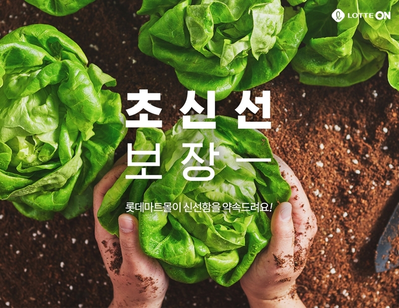 롯데마트와 롯데온, 여름철 맞아 식품 위생 관리 대폭 강화