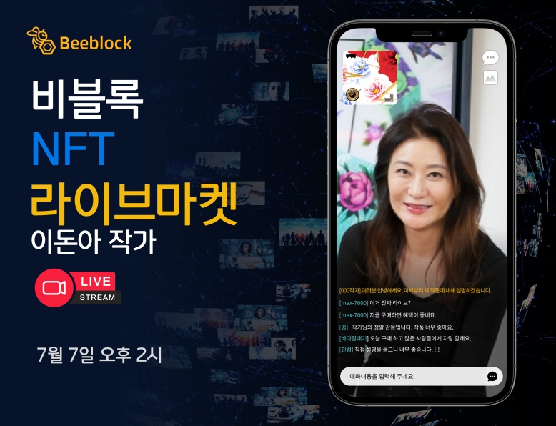 비블록 NFT마켓, 7월 7일 이돈아 작가 NFT 라이브 방송