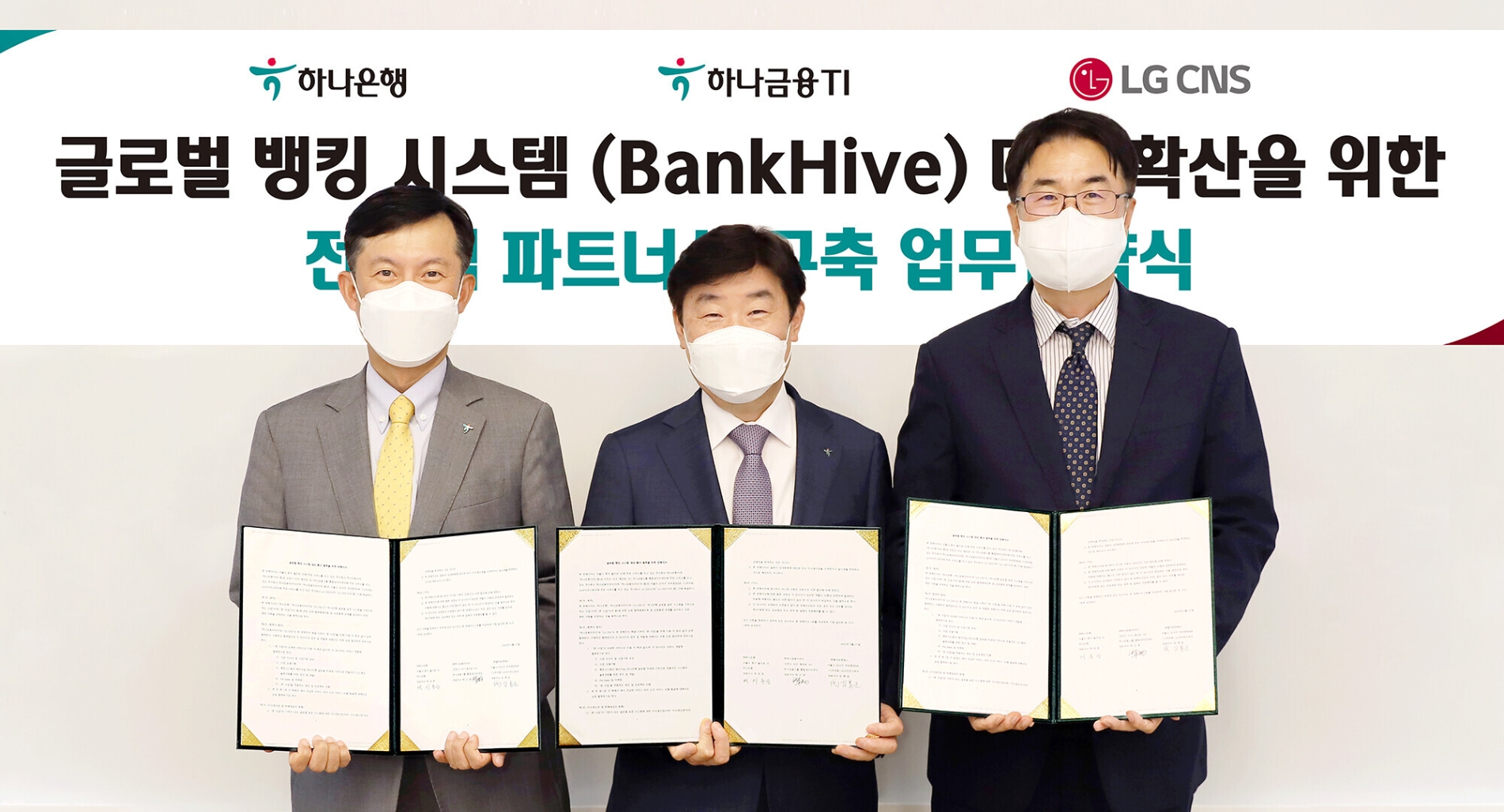 하나은행-하나금융티아이-LG CNS ‘뱅크하이브’ 대외 확산 위한 업무협약 (MOU) 체결