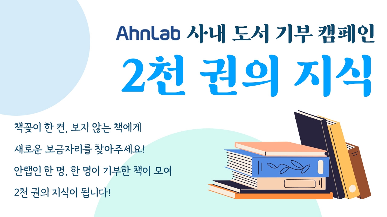 안랩, 임직원이 참여하는 도서 2000권 기부 목표 캠페인 시작