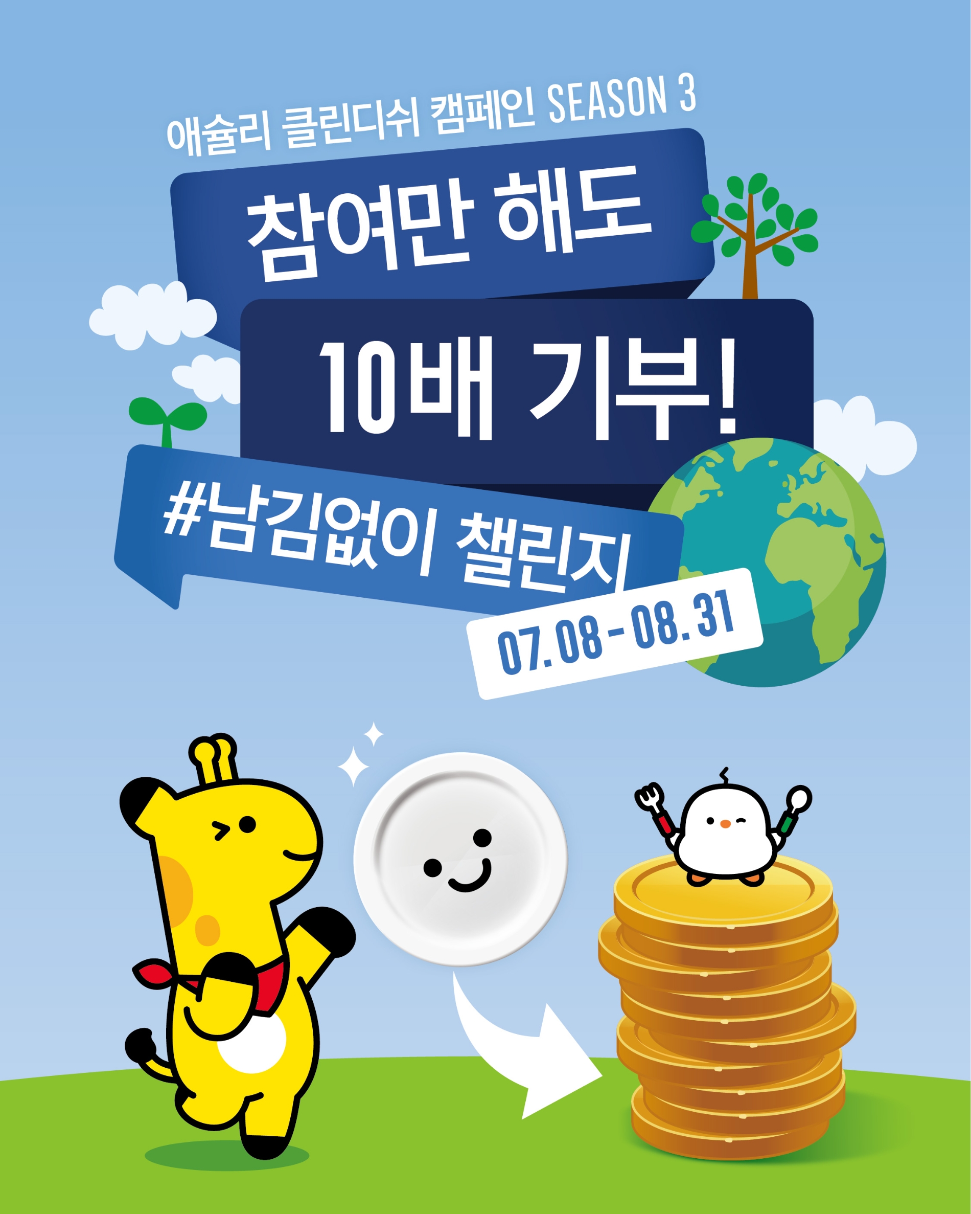 이랜드 애슐리퀸즈, 기부 캠페인 ‘클린디쉬 챌린지’ 시작